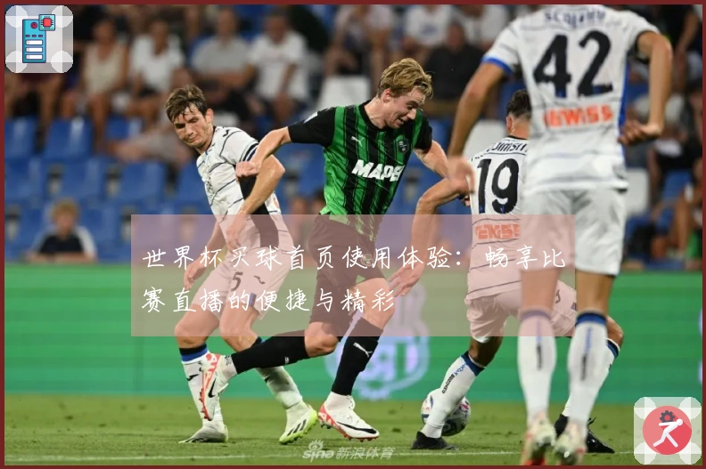世界杯买球首页使用体验:畅享比赛直播的便捷与精彩