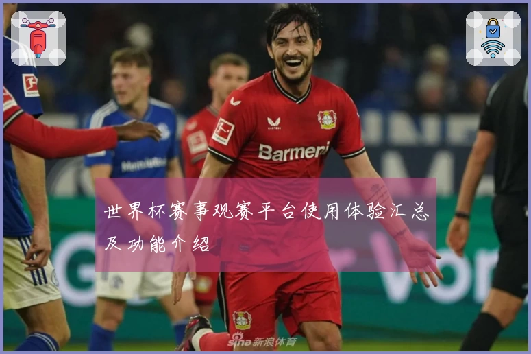 世界杯赛事观赛平台使用体验汇总及功能介绍