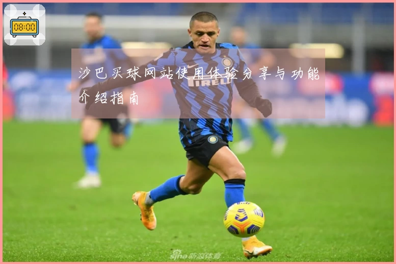 沙巴买球网站使用体验分享与功能介绍指南