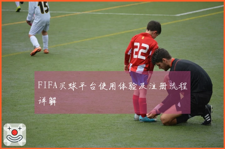 FIFA买球平台使用体验及注册流程详解