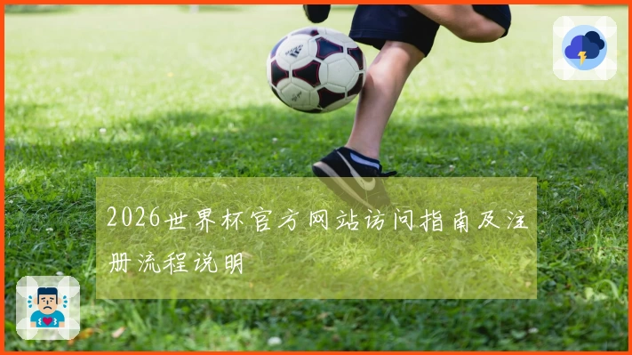 2026世界杯官方网站访问指南及注册流程说明