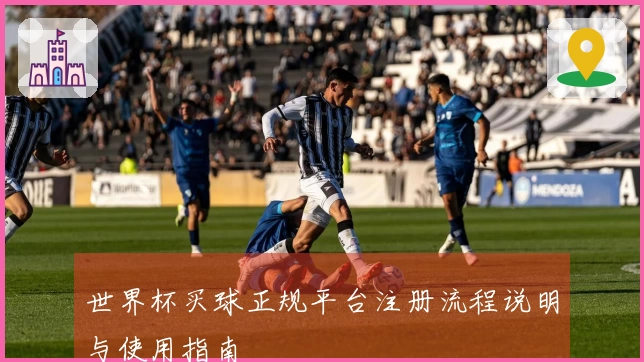 世界杯买球正规平台注册流程说明与使用指南