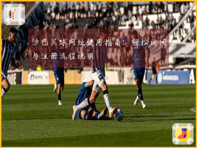 沙巴买球网址使用指南：轻松访问与注册流程说明