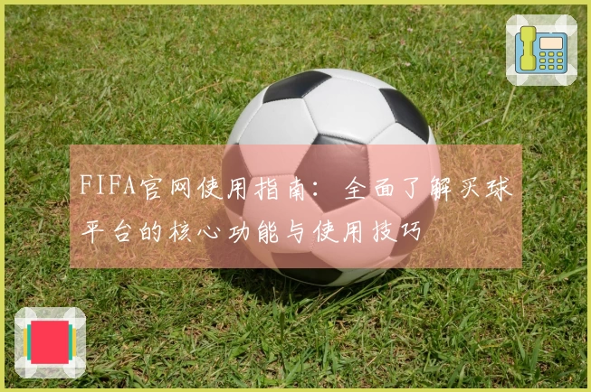 FIFA官网使用指南：全面了解买球平台的核心功能与使用技巧